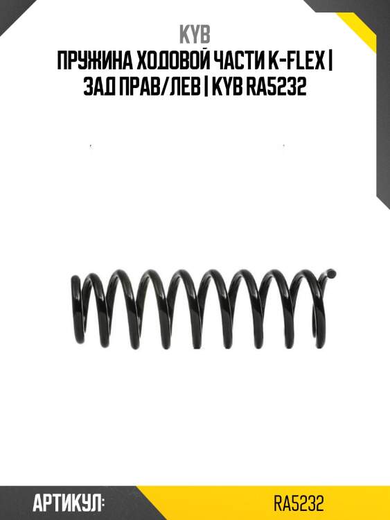 Пружина ходовой части k-flex | зад прав/лев | kyb ra5232