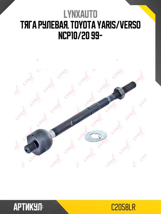 Тяга рулевая | перед прав/лев | lynxauto c2058lr