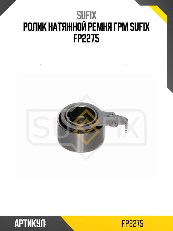 Ролик натяжной ремня грм sufix fp2275