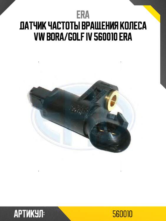 Датчик частоты вращения колеса vw bora/golf iv 560010 era
