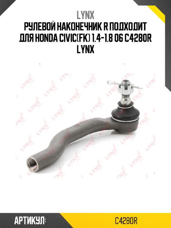 Рулевой наконечник r подходит для honda civic(fk) 1.4-1.8 06 c4280r lynx