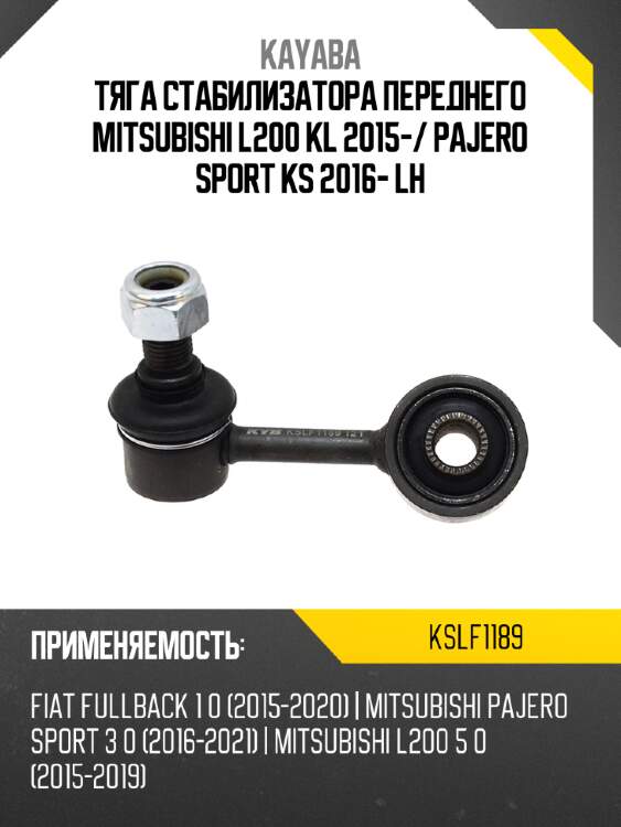 Тяга стабилизатора переднего mitsubishi l200 kl 2015- kayaba kslf1189