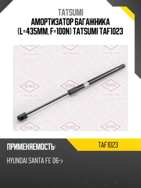 Амортизатор багажника (l=435mm, f=100n) tatsumi taf1023