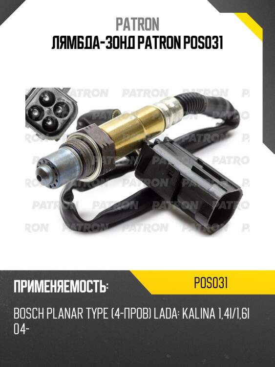 Лямбда-зонд patron pos031