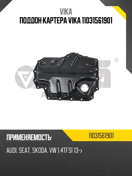 Поддон картера VIKA 11031561901