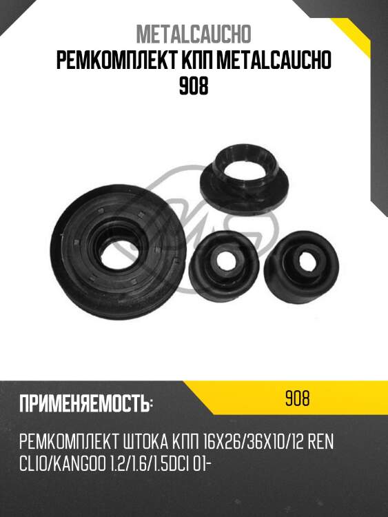 Ремкомплект кпп metalcaucho 908