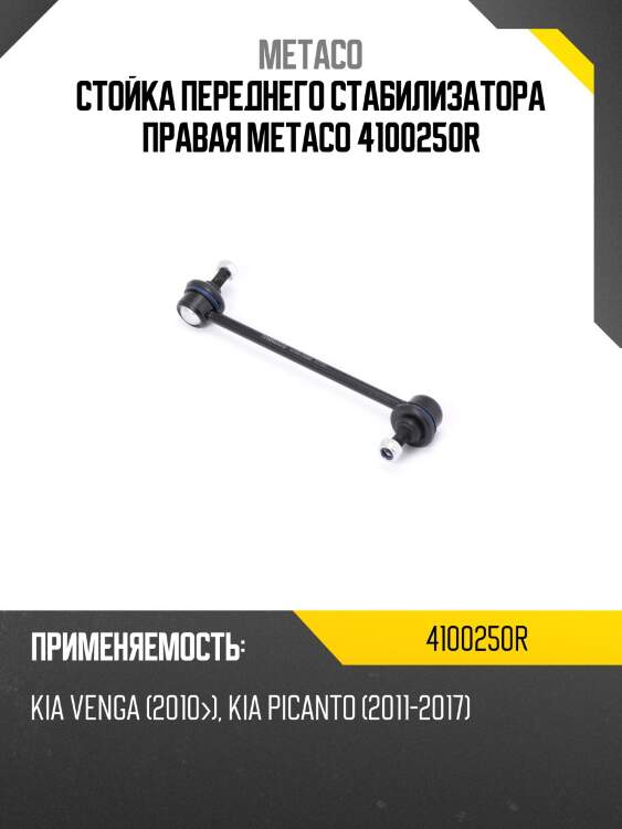 Стойка переднего стабилизатора правая metaco 4100250r