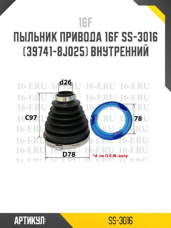16f пыльник привода 16f ss-3016 ss3016