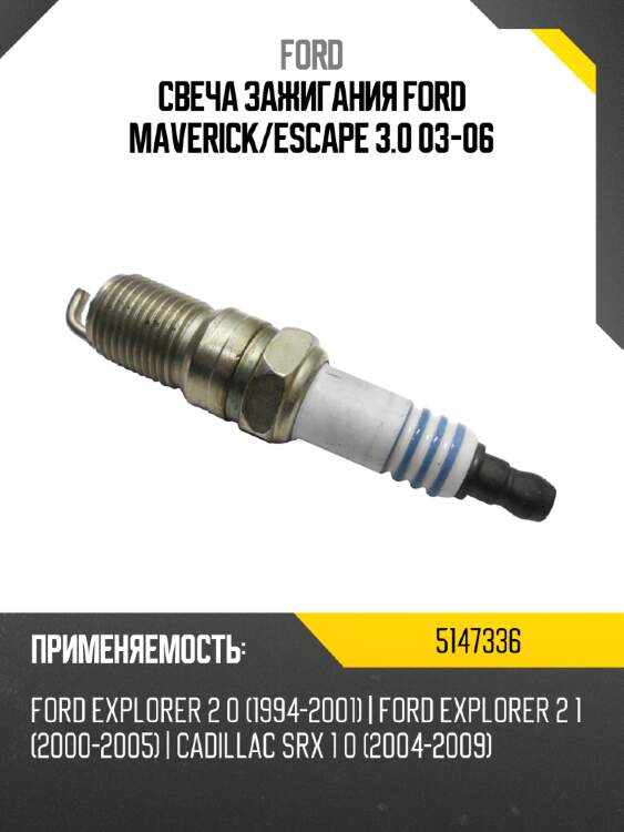 Свеча зажигания ford maverick ford 5147336