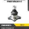 Шаровая опора верхнего рычага hyundai terracan 01- 07 ctr cbkh-25