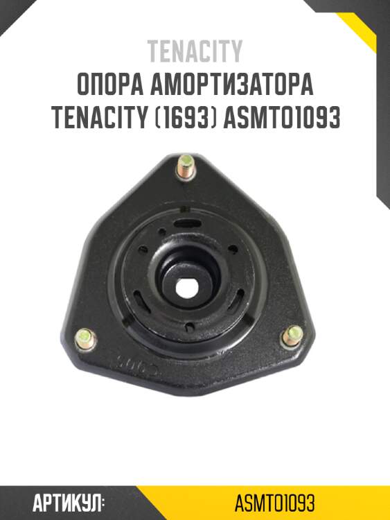 Опора амортизатора tenacity (1693) asmto1093