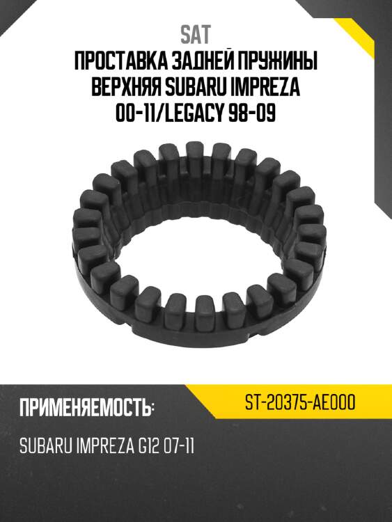 Проставка задней пружины верхняя subaru impreza 00-11 sat st-20375-ae000
