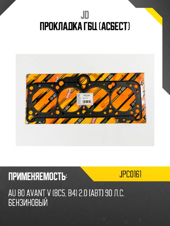 Прокладка гбц (асбест) jd jpc0161