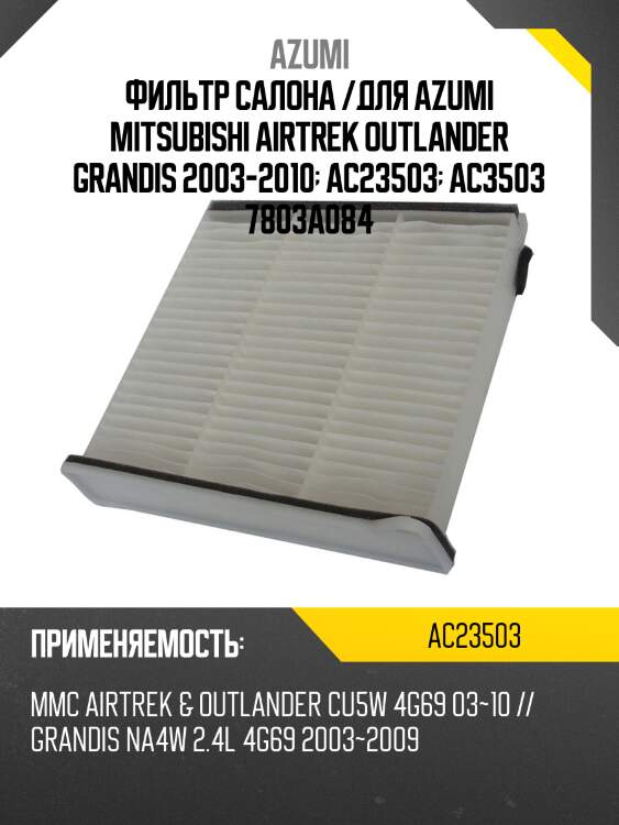 Фильтр салона azumi ac23503