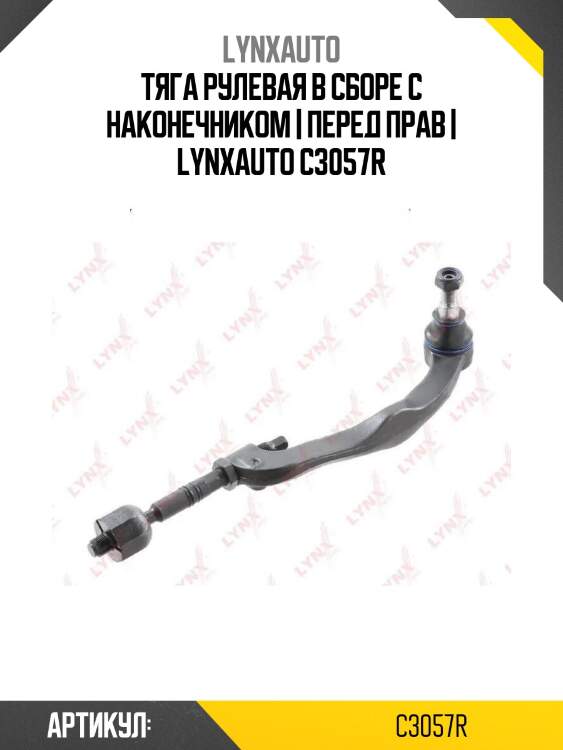Тяга рулевая в сборе с наконечником | перед прав | lynxauto c3057r
