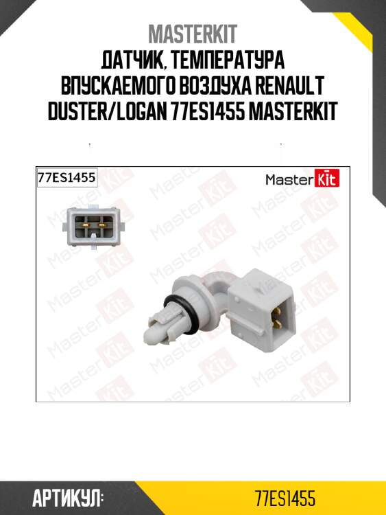 Датчик, температура впускаемого воздуха renault duster/logan 77es1455 masterkit