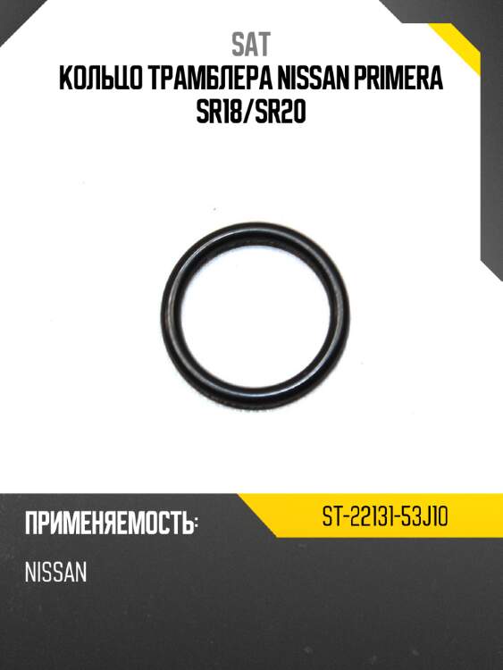 Кольцо трамблера nissan primera sr18 sat st-22131-53j10