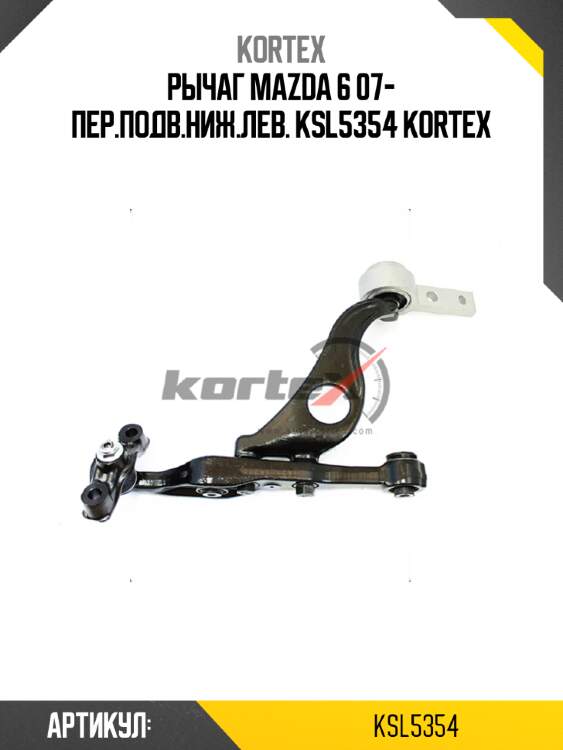 Рычаг mazda 6 07- пер.подв.ниж.лев. ksl5354 kortex