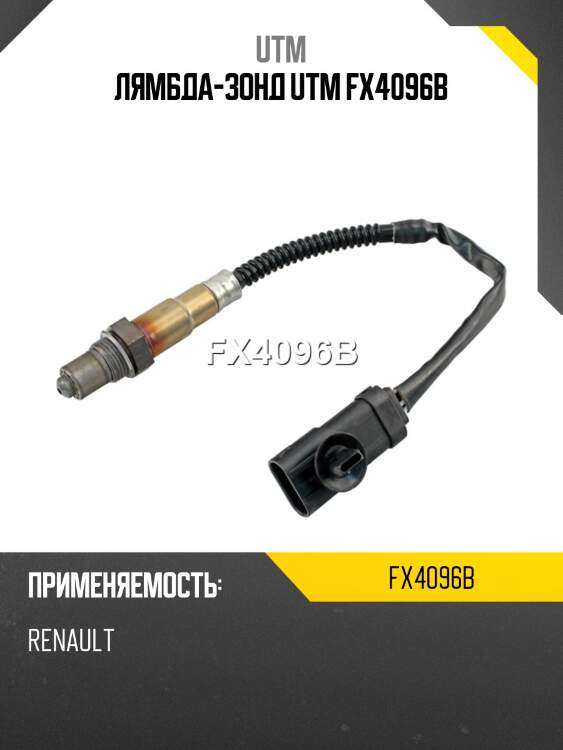 Лямбда-зонд utm fx4096b