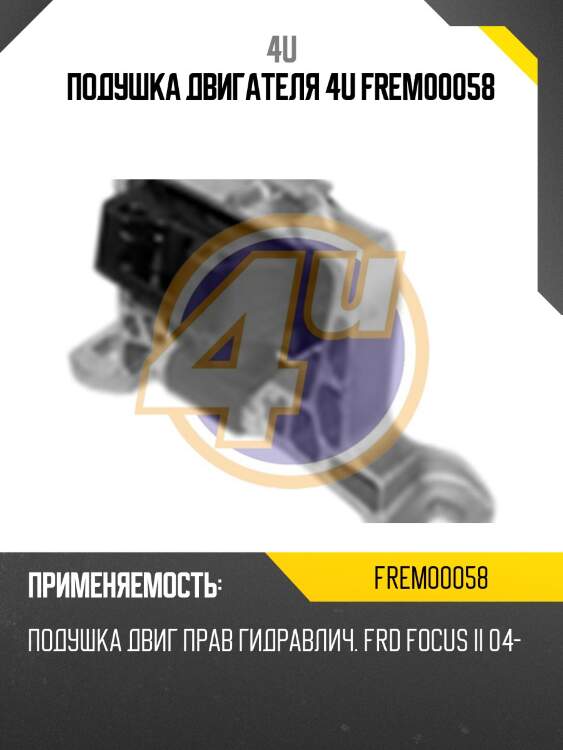 Подушка двигателя 4u frem00058