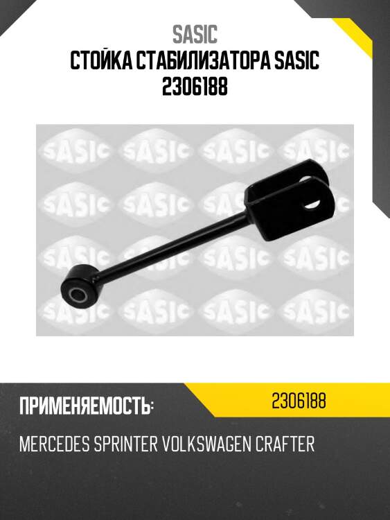 Стойка стабилизатора sasic 2306188