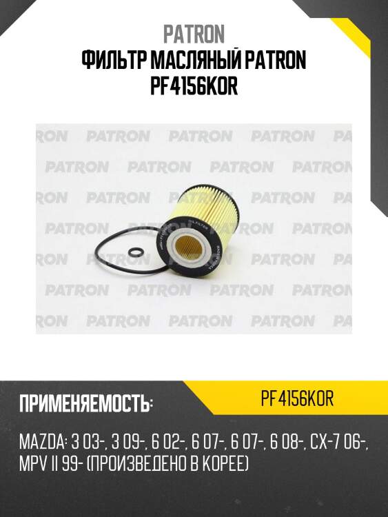 Фильтр масляный patron pf4156kor