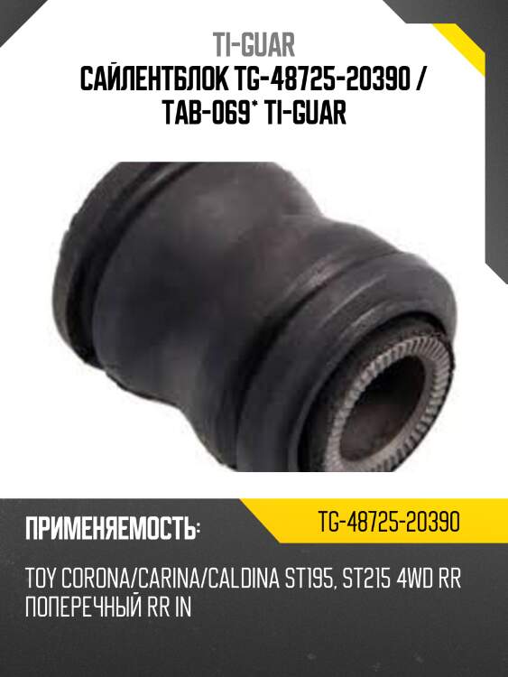 Сайлентблок tg-48725-20390 / tab-069* ti-guar