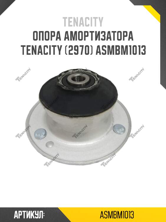 Опора амортизатора tenacity (2970) asmbm1013