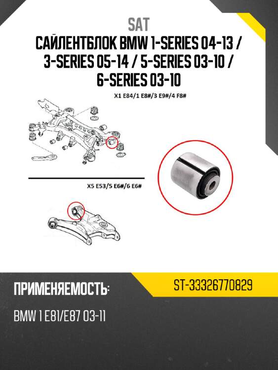 Сайлентблок bmw 1-series 04-13  sat st-33326770829