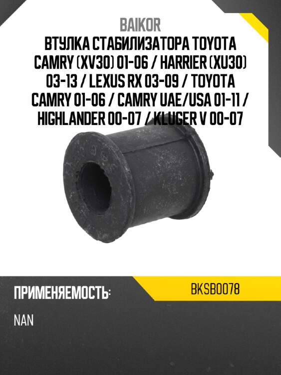 Втулка стабилизатора toyota camry xv30 01-06  baikor bksb0078