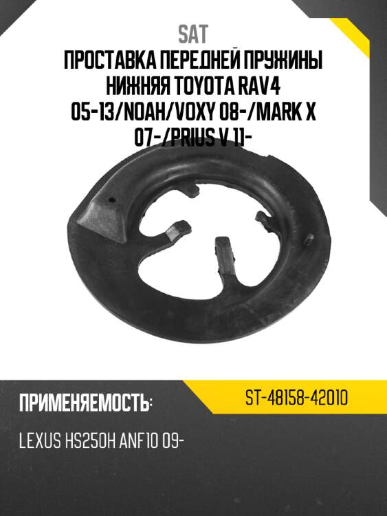 Проставка передней пружины нижняя toyota rav4 05-13 sat st-48158-42010