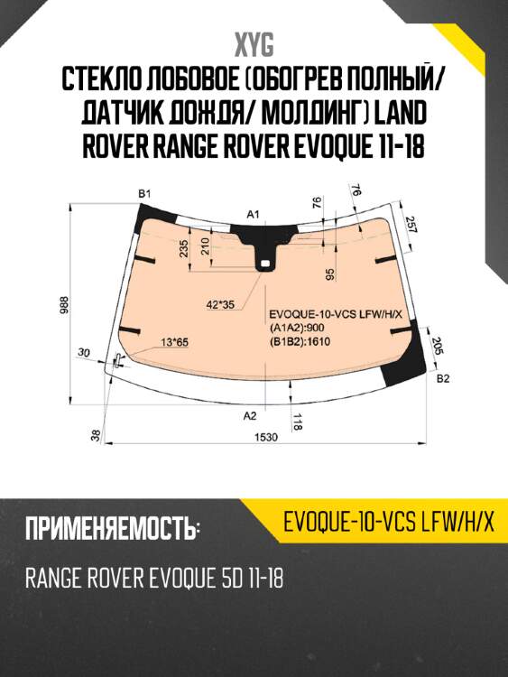 Стекло лобовое обогрев полный xyg evoque-10-vcs lfw/h/x