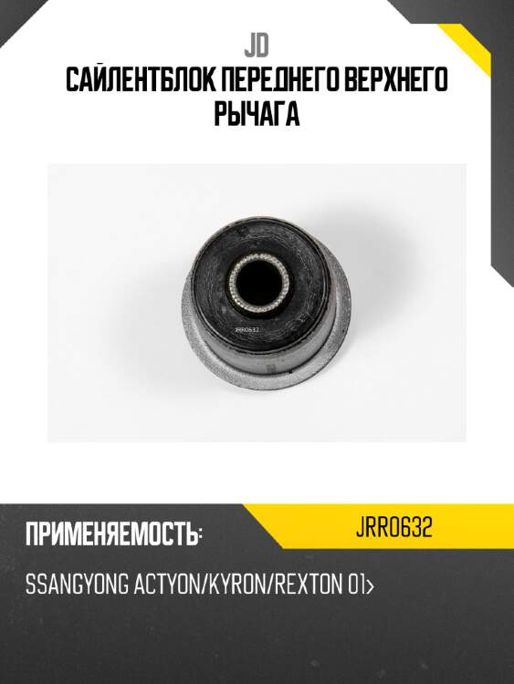Cайлентблок переднего верхнего рычага jd jrr0632