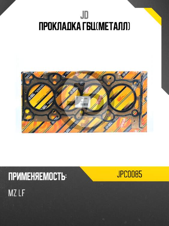 Прокладка гбц(металл) jd jpc0085