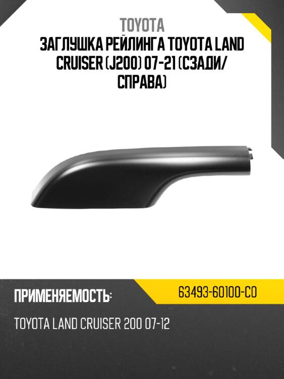 Заглушка рейлинга toyota land cruiser j200 07-21 сзади toyota 63493-60100-c0