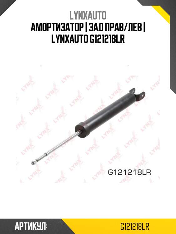 Амортизатор | зад прав/лев | lynxauto g121218lr