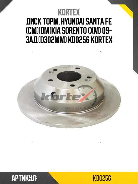 Диск торм. hyundai santa fe (cm)(dm)kia sorento (xm) 09- зад.(d302mm) kd0256 kortex