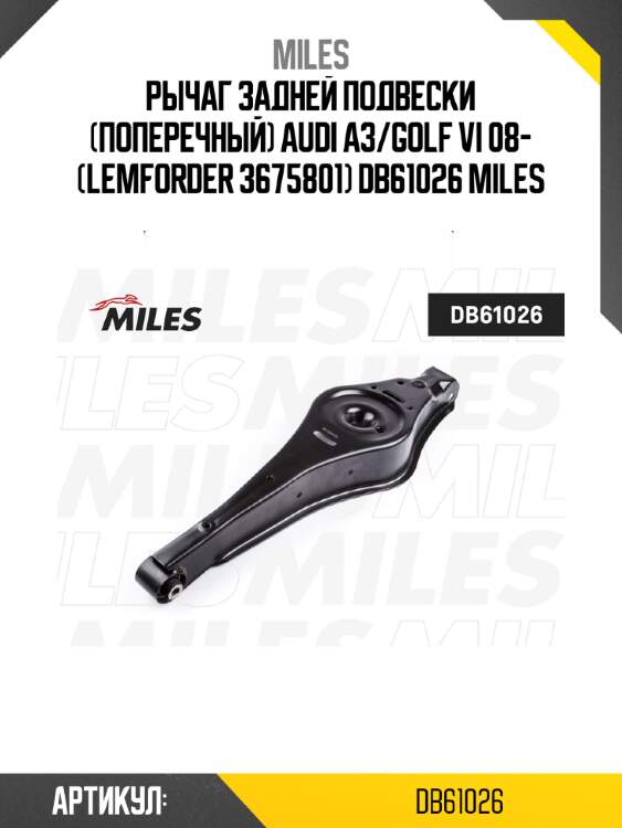 Рычаг задней подвески (поперечный) audi a3/golf vi 08- (lemforder 3675801) db61026 miles
