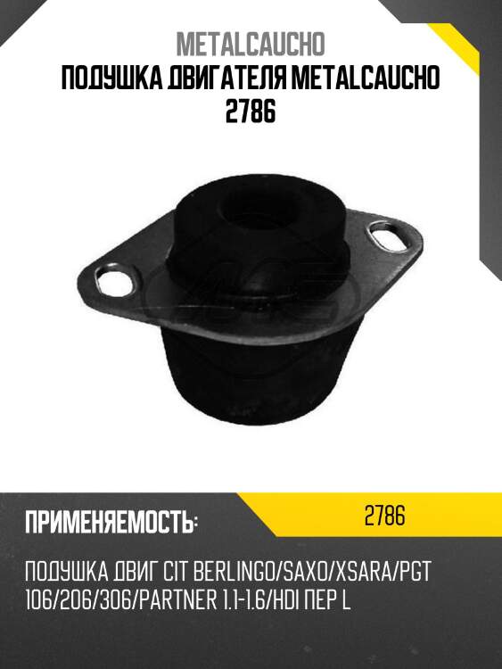 Подушка двигателя metalcaucho 2786