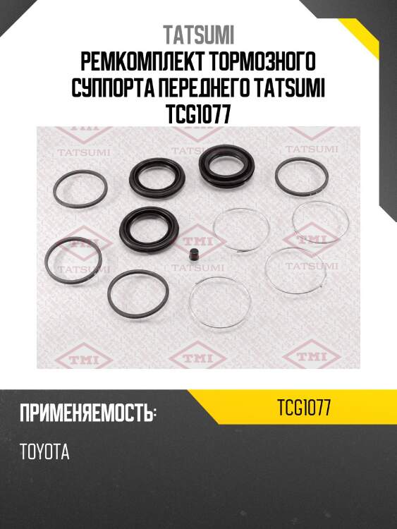 Ремкомплект тормозного суппорта переднего tatsumi tcg1077