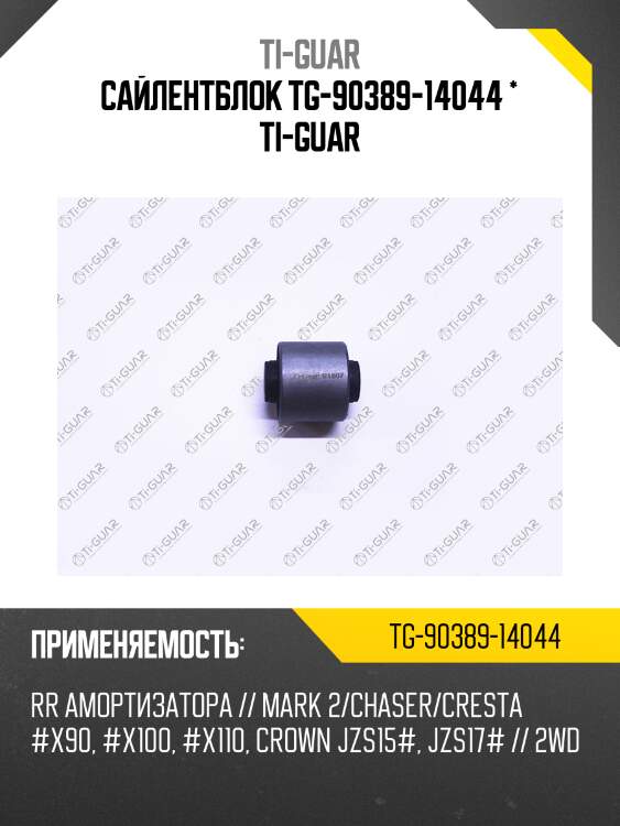 Сайлентблок tg-90389-14044 * ti-guar