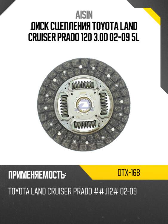 Aisin диск сцепления toyota land cruiser prado 120 3.0d 02-09 5l dtx168