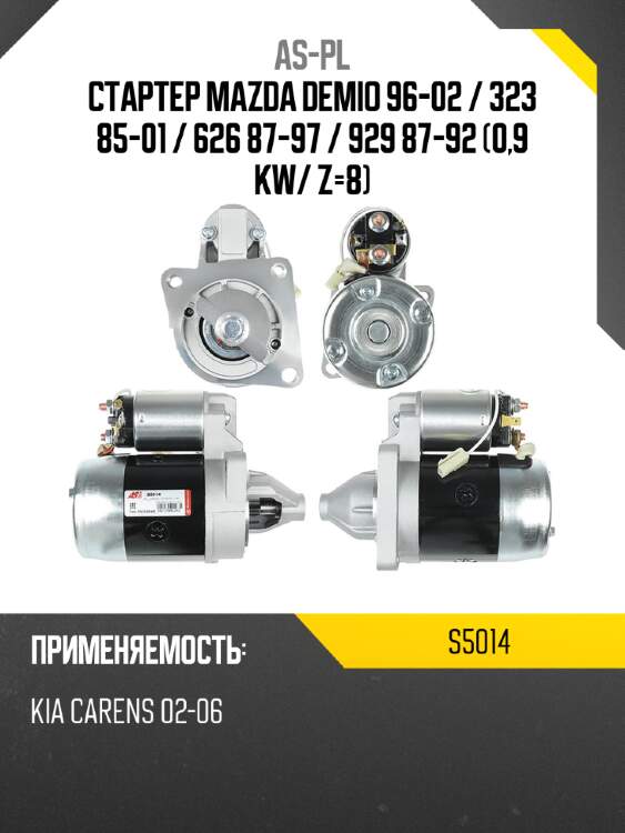 As-pl стартер mazda demio 96-02  s5014
