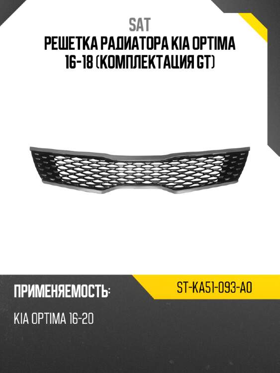 Решетка радиатора kia optima 16-18 комплектация gt sat st-ka51-093-a0