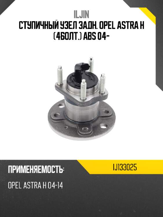 Ступичный узел задн. opel astra h 4болт. abs 04- iljin ij133025
