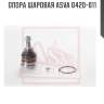 Опора шаровая asva 0420-011