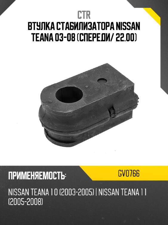 Втулка стабилизатора nissan teana 03-08 спереди ctr gv0766