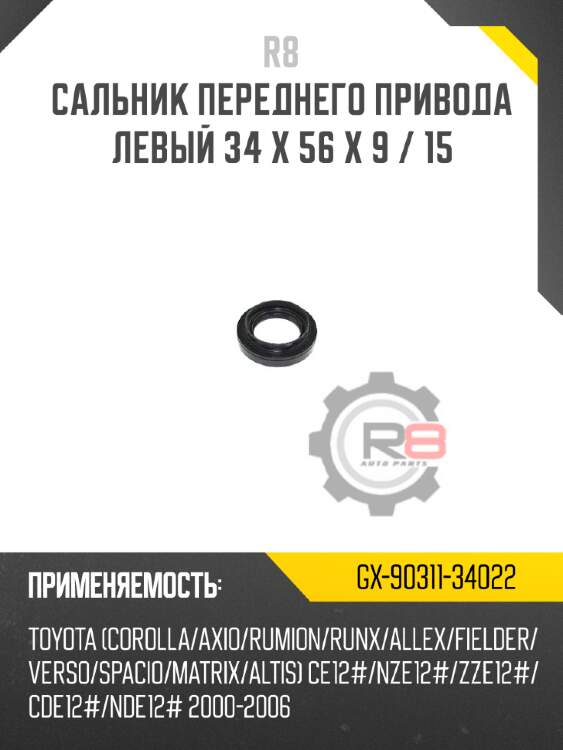 Сальник переднего привода левый 34 x 56 x 9 / 15 r8 gx-90311-34022