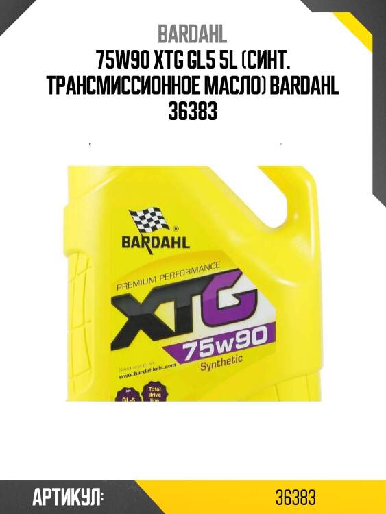 75w90 xtg gl5 5l (синт. трансмиссионное масло) bardahl 36383