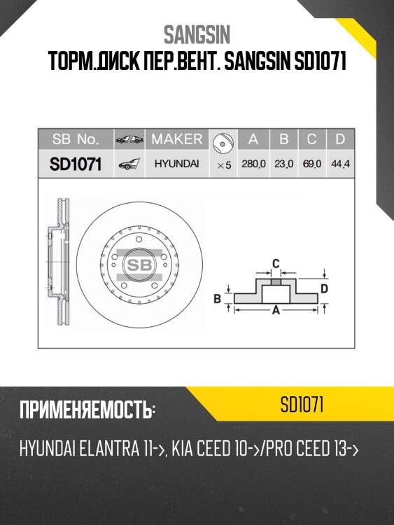 Диск тормозной hyundai creta/i30 11-/kia ceed 12- передний вент. d 280мм sd1071 sangsin